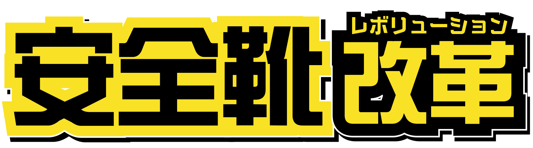 安全靴改革